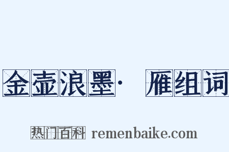 金壶浪墨·雁组词是什么意思的图片